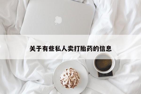 打胎药私人店购买微信资讯 第52页