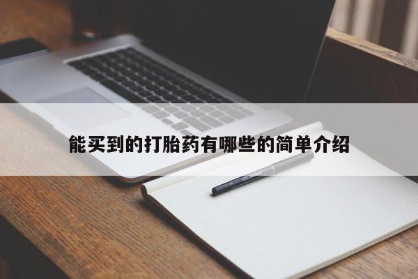 打胎药私人店购买微信能买到的打胎药有哪些的简单介绍