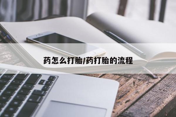 打胎药私人店购买微信要闻 第43页