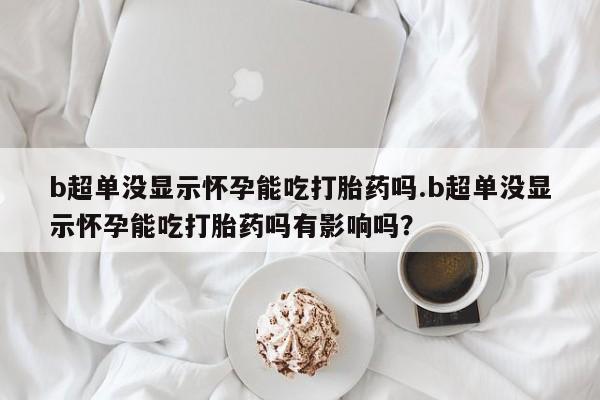 打胎药私人店购买微信新闻 第44页
