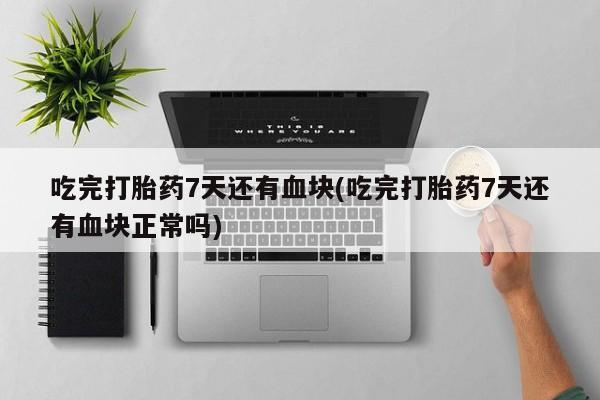打胎药私人店购买微信动态 第44页
