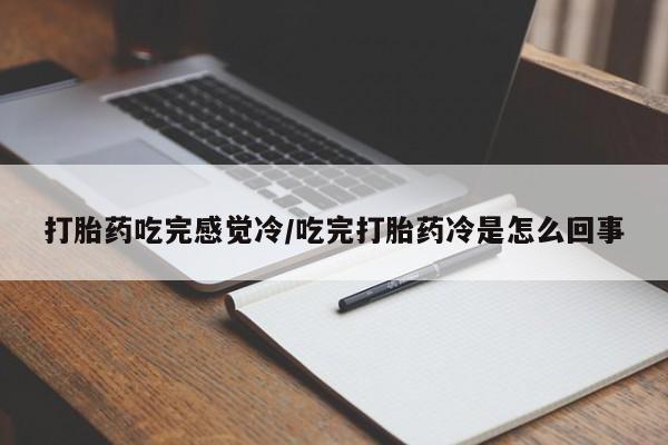 打胎药私人店购买微信动态 第37页