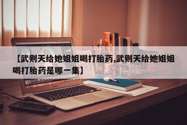 打胎药私人店购买微信新闻 第29页
