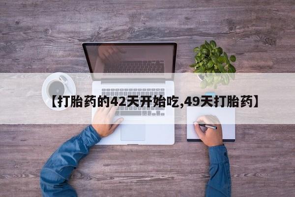 打胎药私人店购买微信资讯 第28页