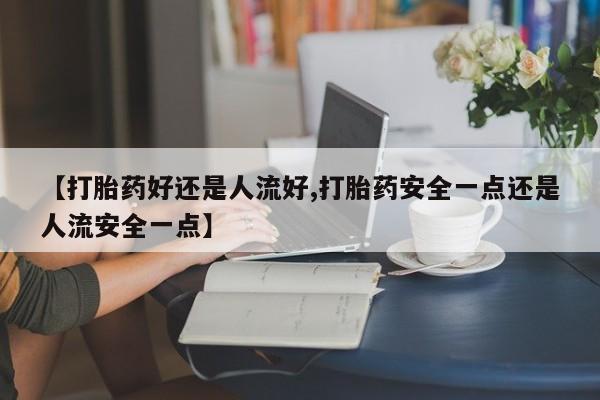 打胎药私人店购买微信动态 第25页