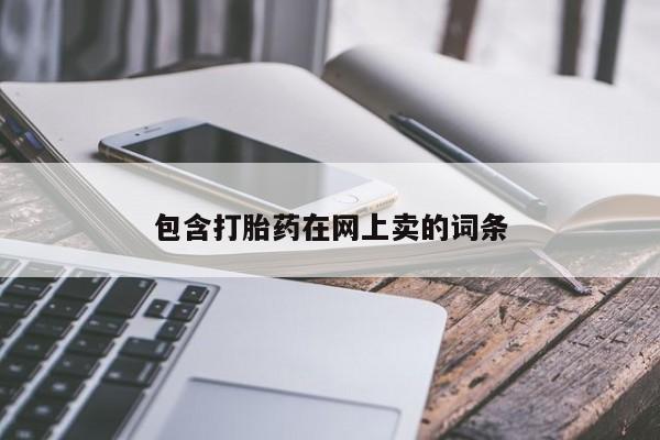 打胎药私人店购买微信包含打胎药在网上卖的词条
