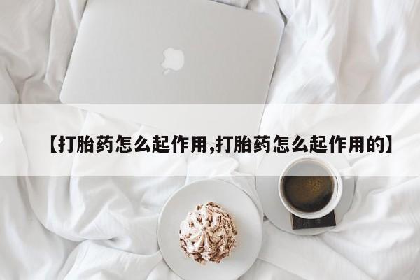 打胎药私人店购买微信【打胎药怎么起作用,打胎药怎么起作用的】