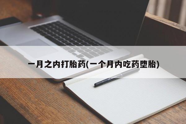 打胎药私人店购买微信一月之内打胎药(一个月内吃药堕胎)
