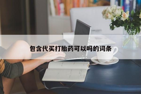 打胎药私人店购买微信包含代买打胎药可以吗的词条