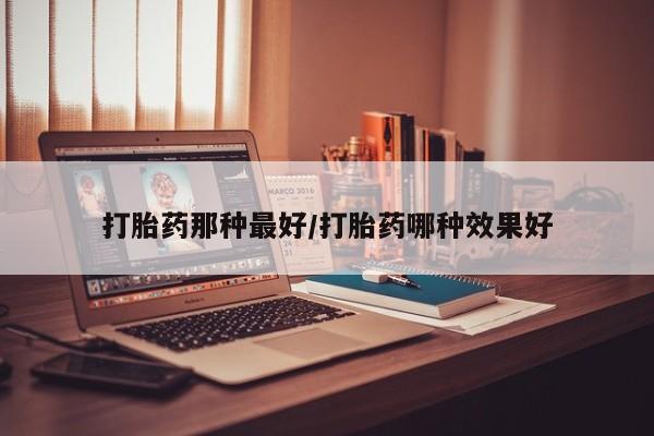 打胎药私人店购买微信要闻 第14页