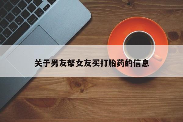 打胎药私人店购买微信动态 第15页