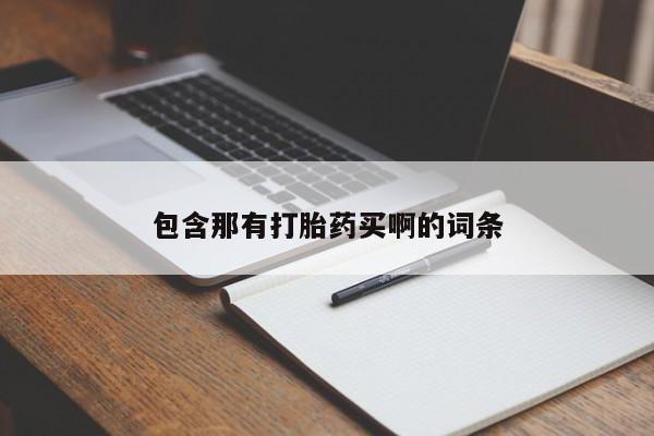 打胎药私人店购买微信包含那有打胎药买啊的词条