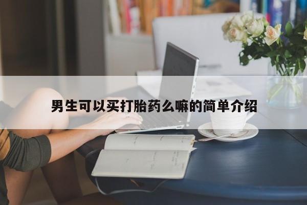 打胎药私人店购买微信男生可以买打胎药么嘛的简单介绍