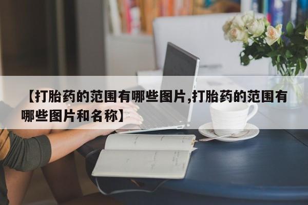 打胎药私人店购买微信【打胎药的范围有哪些图片,打胎药的范围有哪些图片和名称】