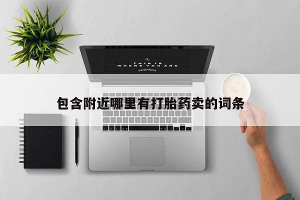 打胎药私人店购买微信包含附近哪里有打胎药卖的词条