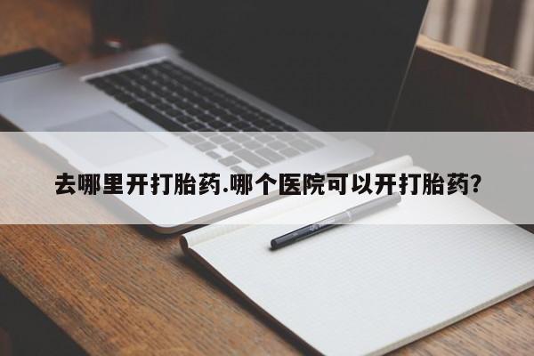 打胎药私人店购买微信动态 第8页