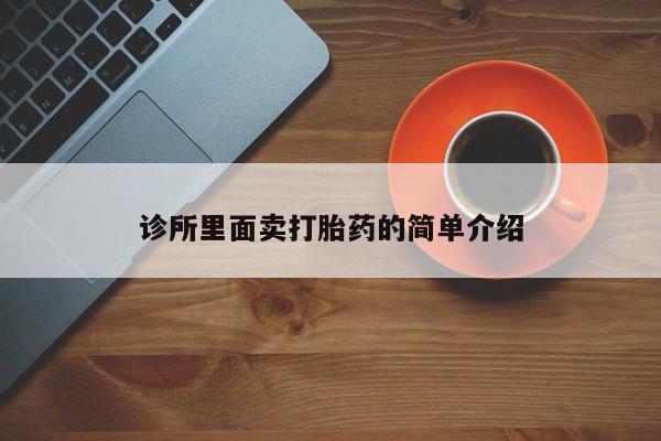 打胎药私人店购买微信诊所里面卖打胎药的简单介绍