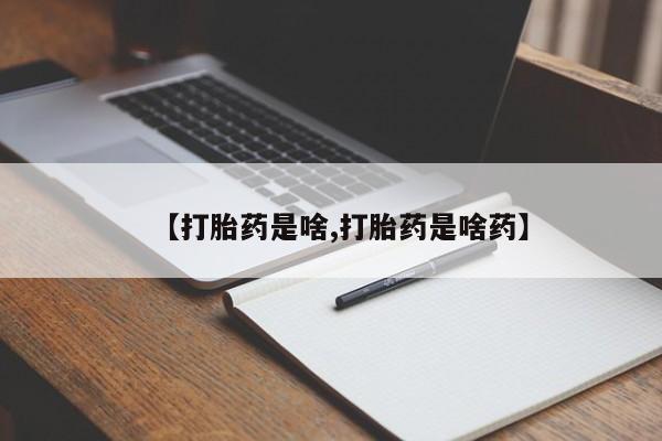 打胎药私人店购买微信【打胎药是啥,打胎药是啥药】