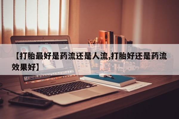打胎药私人店购买微信新闻 第6页