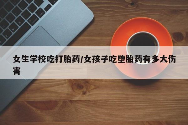 打胎药私人店购买微信新闻 第5页