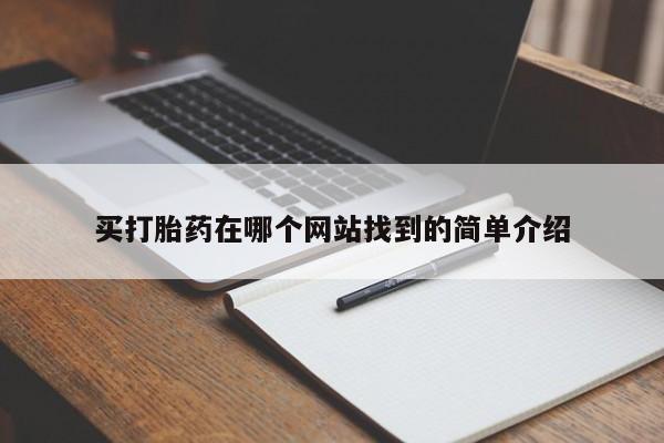 打胎药私人店购买微信买打胎药在哪个网站找到的简单介绍