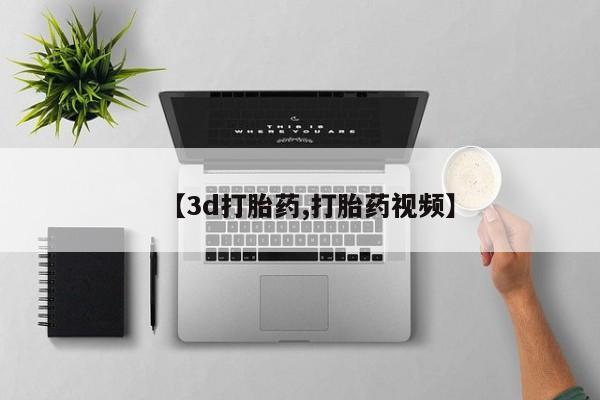打胎药私人店购买微信【3d打胎药,打胎药视频】