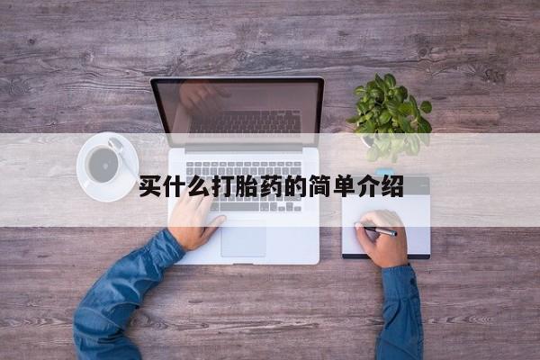 打胎药私人店购买微信买什么打胎药的简单介绍
