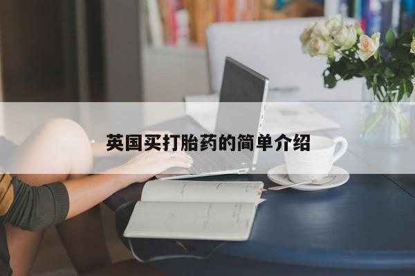 打胎药私人店购买微信英国买打胎药的简单介绍