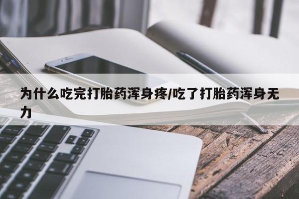 打胎药私人店购买微信为什么吃完打胎药浑身疼/吃了打胎药浑身无力