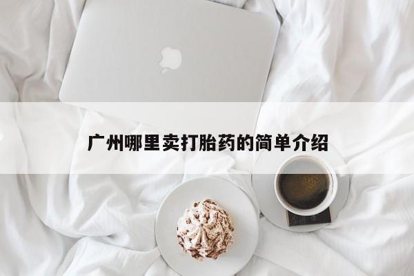打胎药私人店购买微信广州哪里卖打胎药的简单介绍