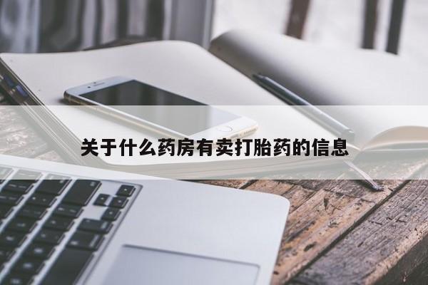 打胎药私人店购买微信关于什么药房有卖打胎药的信息