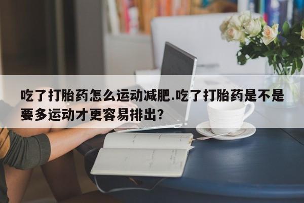 打胎药私人店购买微信要闻 第244页