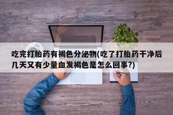 打胎药私人店购买微信要闻 第242页