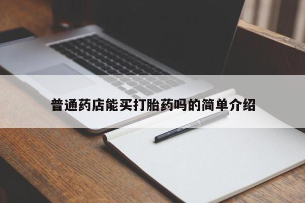 打胎药私人店购买微信普通药店能买打胎药吗的简单介绍
