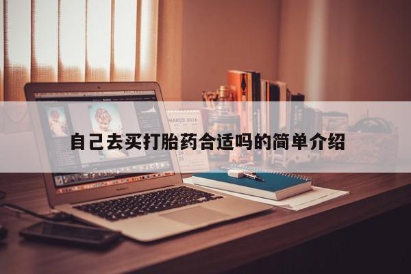 打胎药私人店购买微信自己去买打胎药合适吗的简单介绍