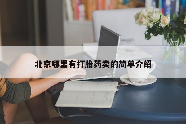 打胎药私人店购买微信北京哪里有打胎药卖的简单介绍