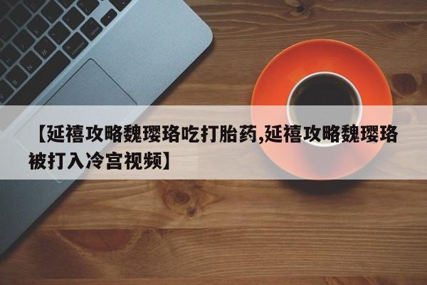 打胎药私人店购买微信资讯 第234页