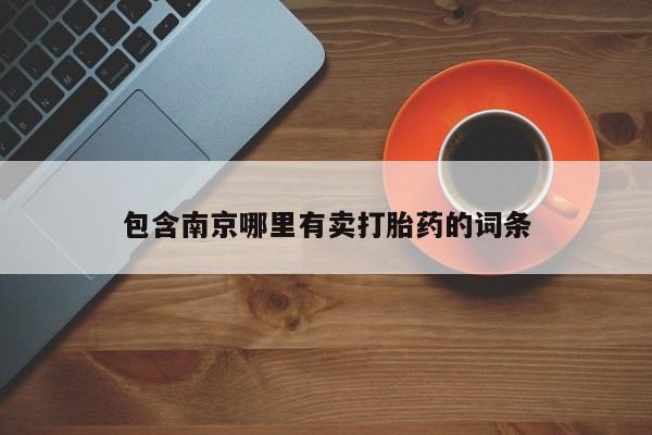 打胎药私人店购买微信包含南京哪里有卖打胎药的词条