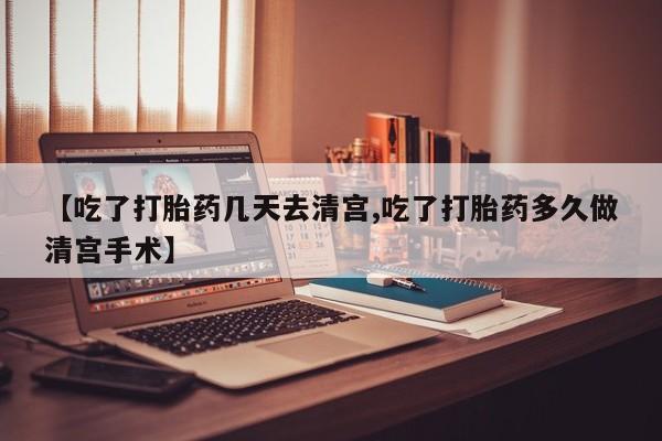 打胎药私人店购买微信资讯 第232页
