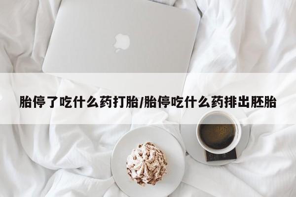 打胎药私人店购买微信胎停了吃什么药打胎/胎停吃什么药排出胚胎