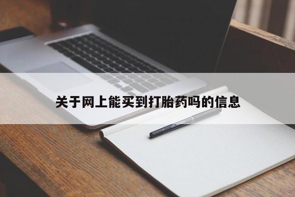 打胎药私人店购买微信关于网上能买到打胎药吗的信息