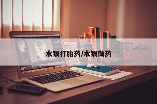 打胎药私人店购买微信水银打胎药/水银做药