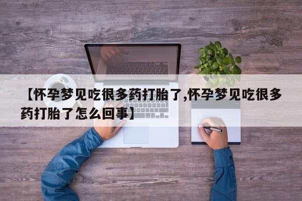 打胎药私人店购买微信【怀孕梦见吃很多药打胎了,怀孕梦见吃很多药打胎了怎么回事】