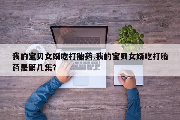 打胎药私人店购买微信新闻 第208页