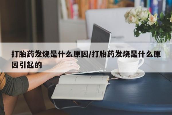 打胎药私人店购买微信打胎药发烧是什么原因/打胎药发烧是什么原因引起的
