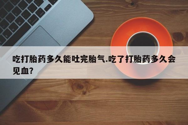 打胎药私人店购买微信动态 第202页