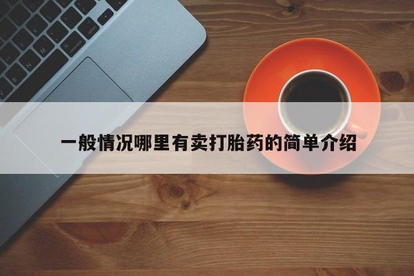 打胎药私人店购买微信一般情况哪里有卖打胎药的简单介绍