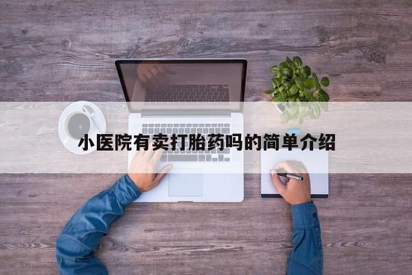 打胎药私人店购买微信小医院有卖打胎药吗的简单介绍