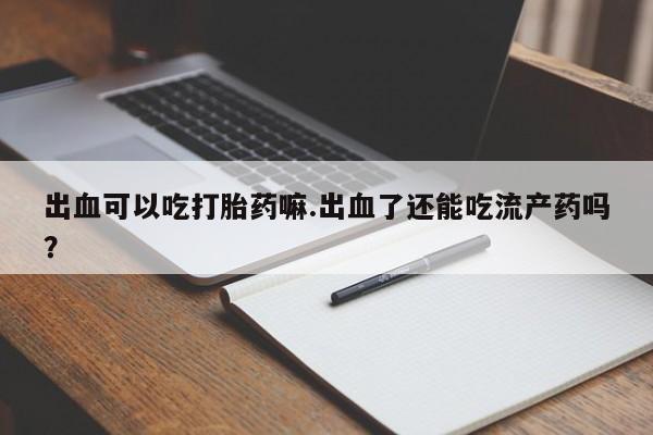 打胎药私人店购买微信资讯 第215页