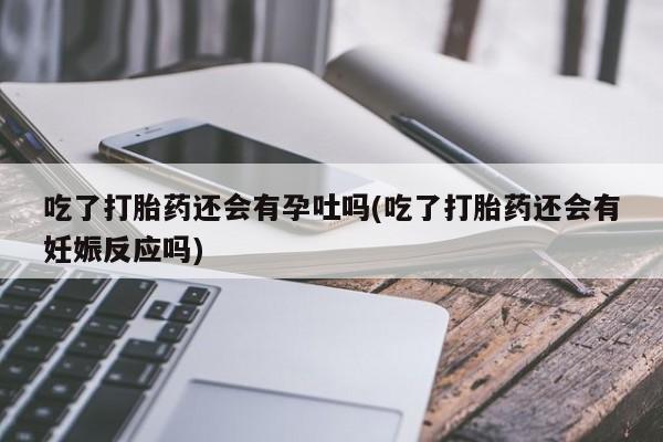 打胎药私人店购买微信资讯 第207页